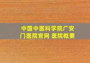 中国中医科学院广安门医院官网 医院概要